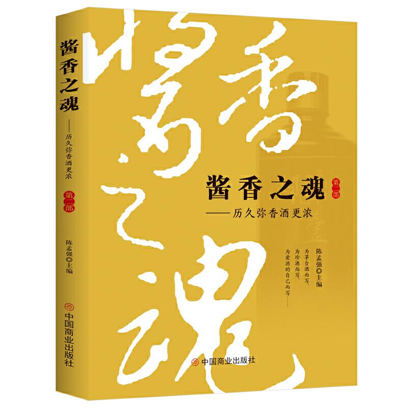 正版酱香之魂——历久弥香酒更浓 第2部