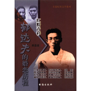 正版郁达夫的婚恋历程(红粉青衫)/长篇纪实文学系列