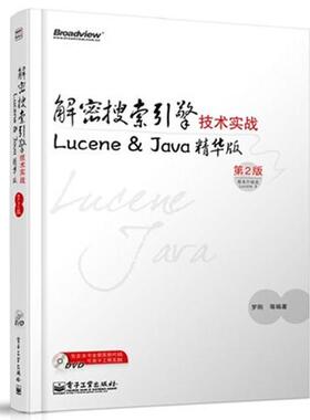 解密搜索引擎技术实战(附光盘Lucene&Java精华版第2版)正版