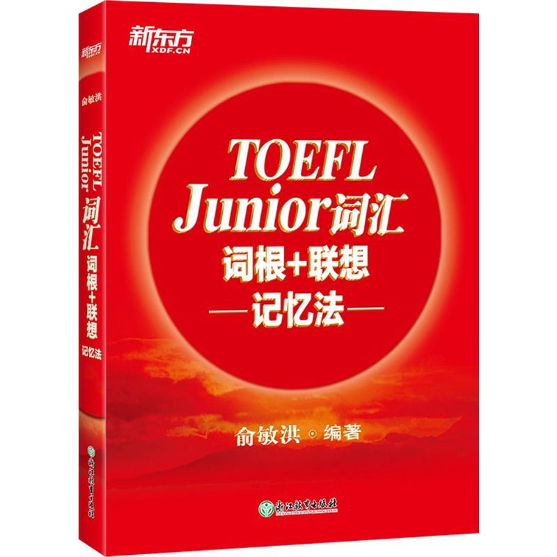 正版新东方?TOEFL Junior词汇词根+联想记忆法