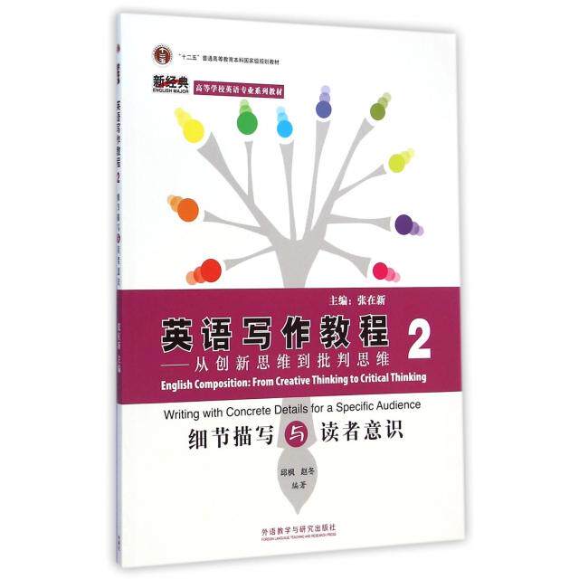 正版英语写作教程(从新思到批判思维2细节描写与读者意识高等学校英语专业系列教材)