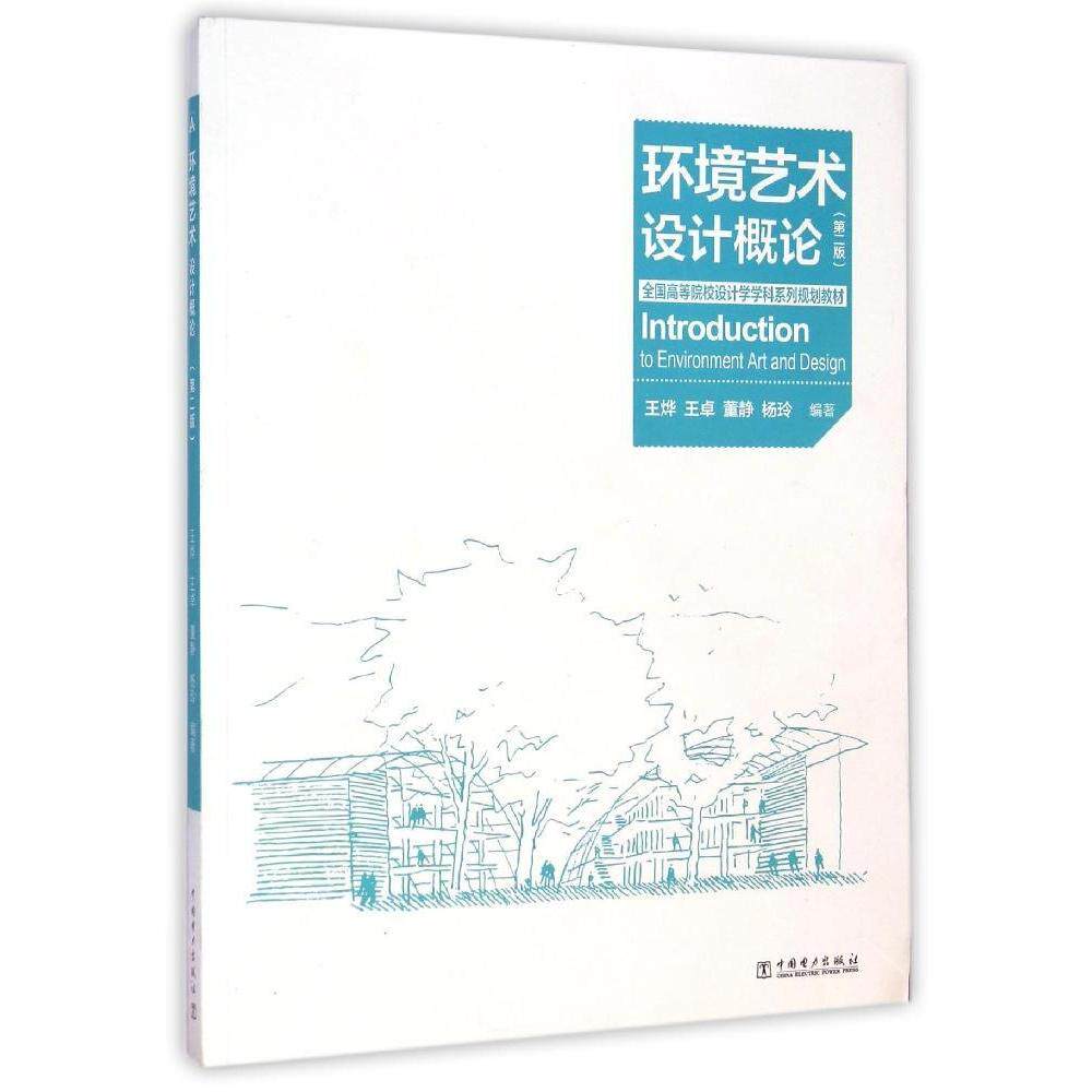 正版环境艺术设计概论(第2版)/王烨/全国高等院校设计学学科系列规划教材