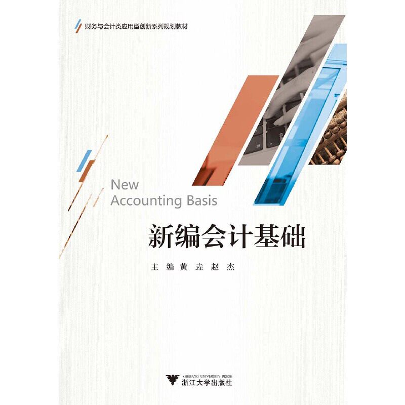 正版新编会计基础