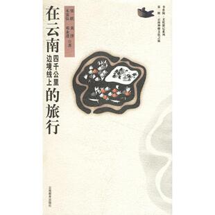 正版在云南四千公里边境线上的旅行
