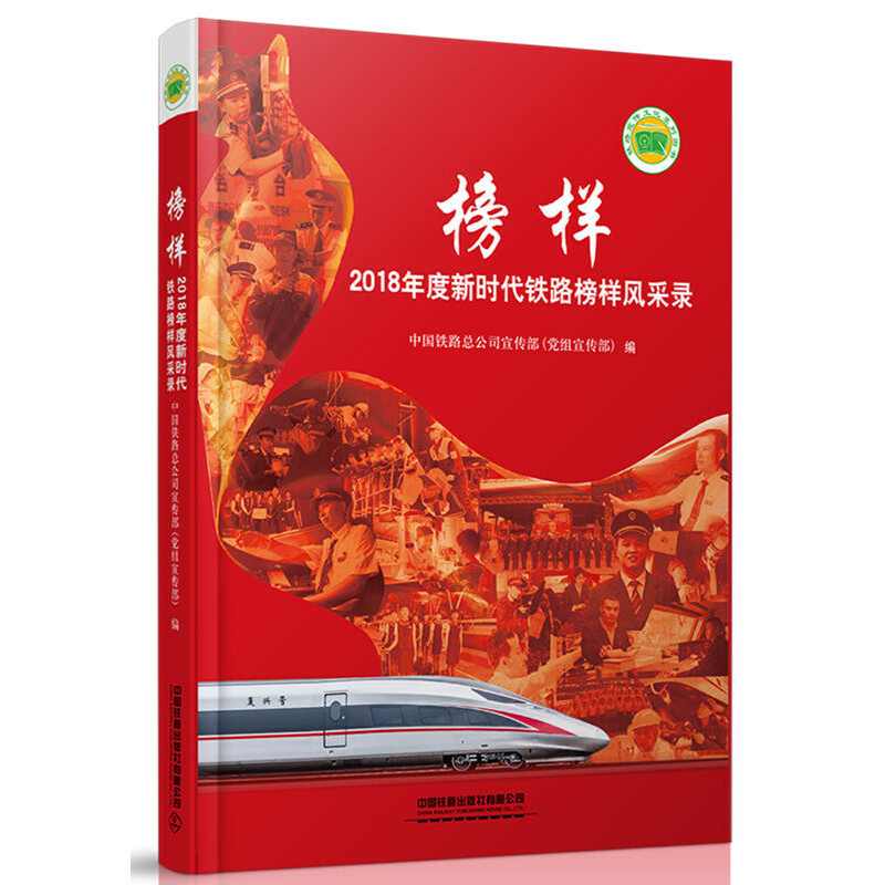 正版榜样 2018年度铁路榜样风采录