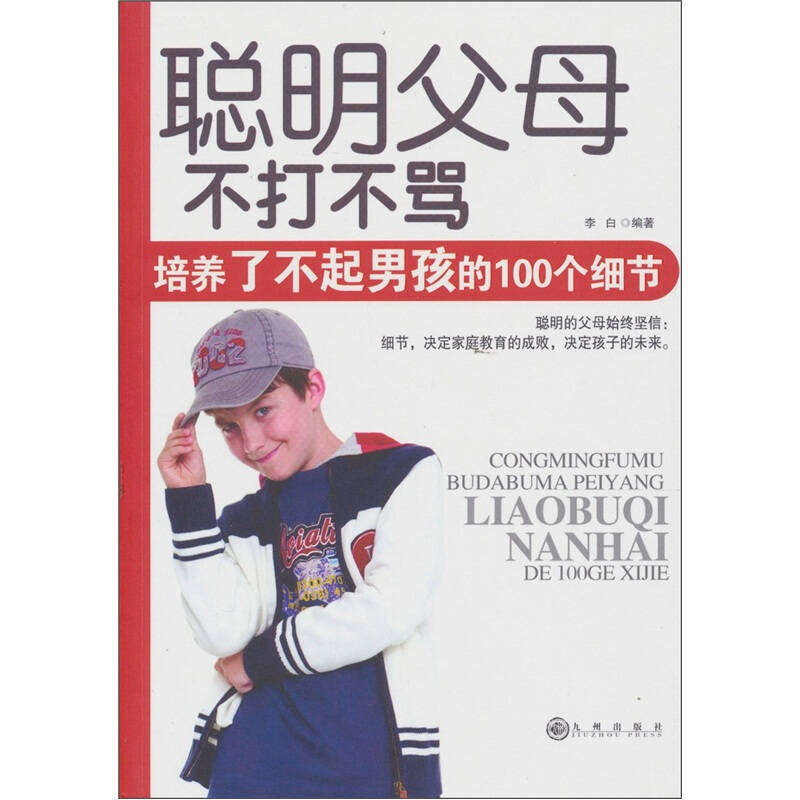 正版聪明父母:不打不骂,培养了不起男孩的100个细节
