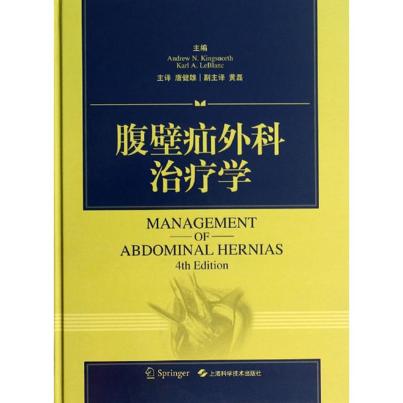 正版腹壁疝外科治疗学