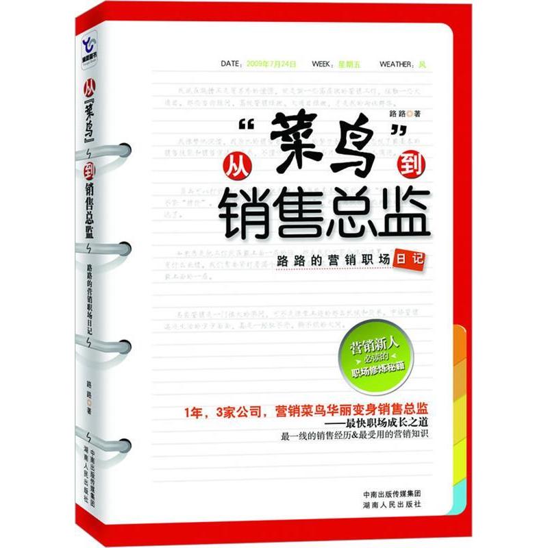 正版从菜鸟到销售总监-路路的营销职场日记