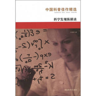 中国科普佳作精选:科学发现纵横谈正版