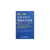 正版英汉.汉英公共卫生与预防医学词典