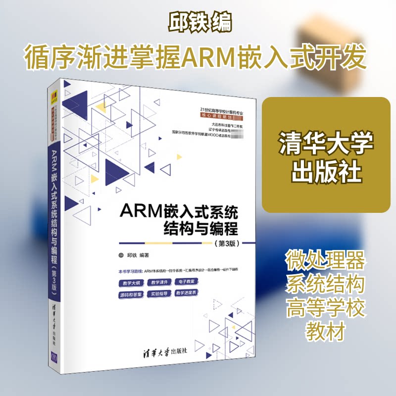 正版ARM嵌入式系统结构与编程(第3版)