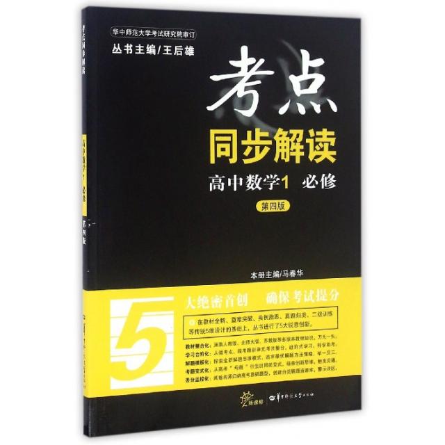 正版高中数学(1必修第4版)/考点同步解读