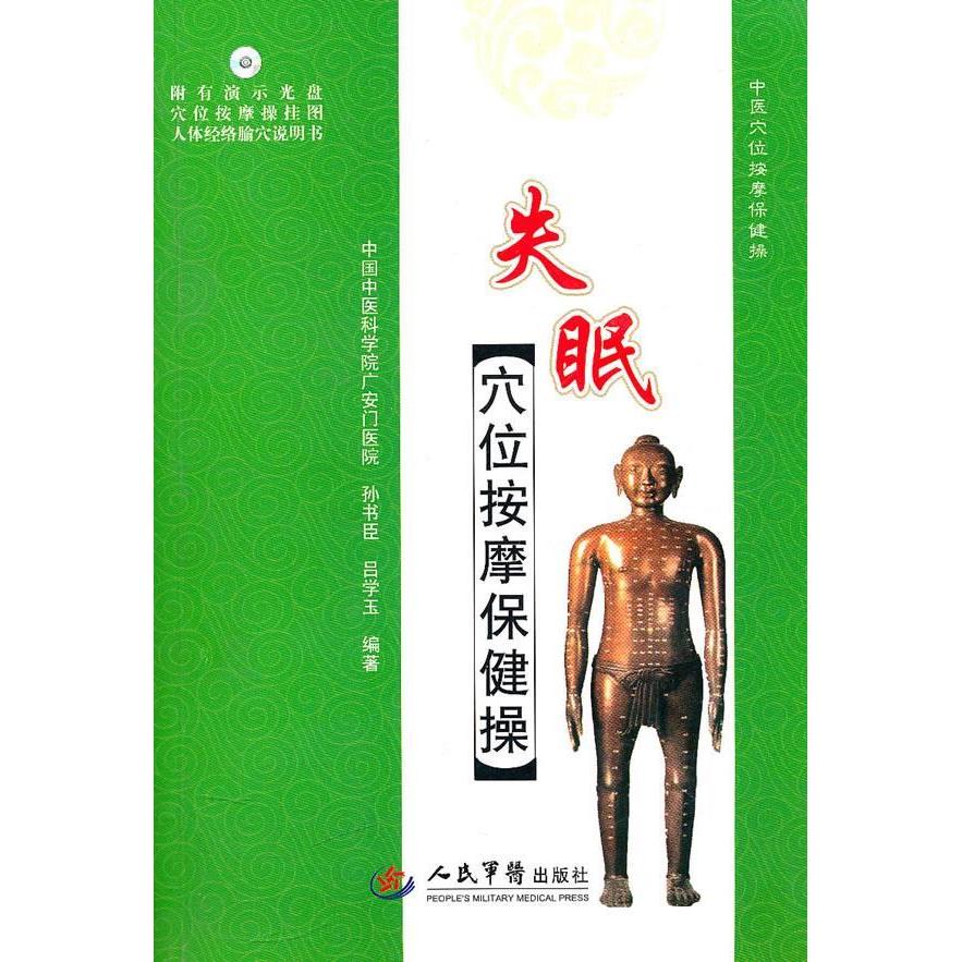 正版失眠穴位按摩保健操（附光盘）