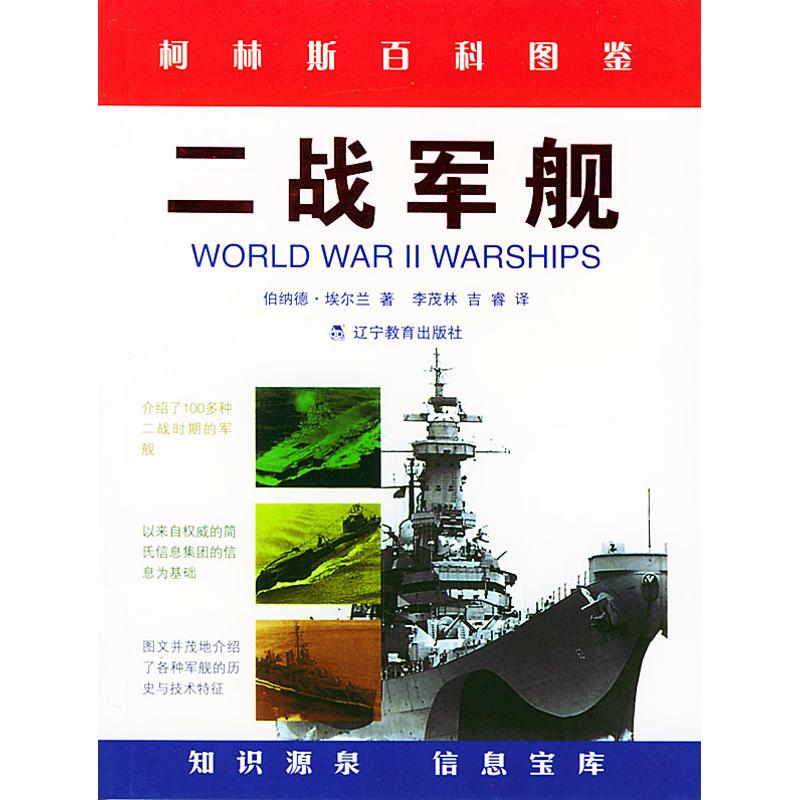 正版二战军舰(柯林斯精品)