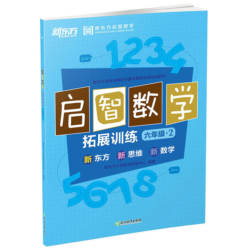 正版新东方(2017)启智数学C：拓展训练六年级2