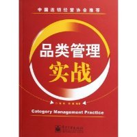 品类管理实战正版