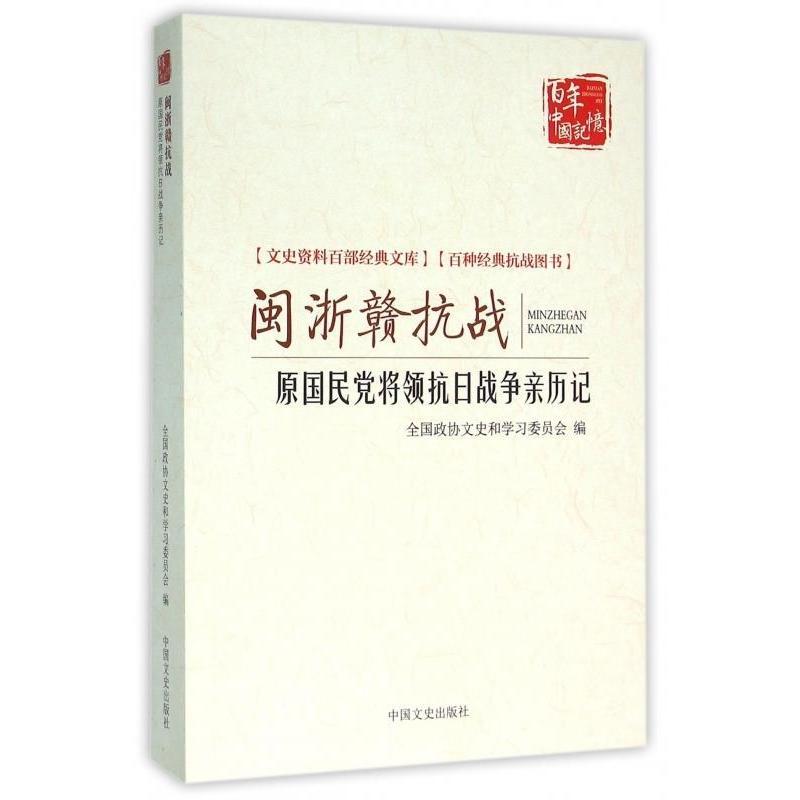 正版闽浙赣抗战原将领抗日战争亲历记