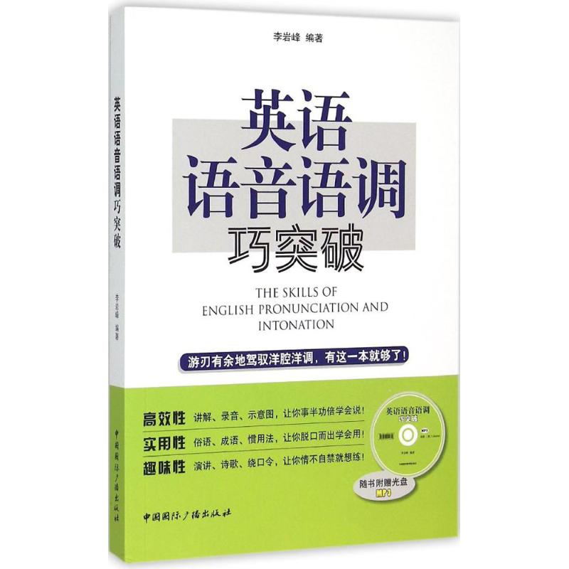 正版英语语音语调巧突破