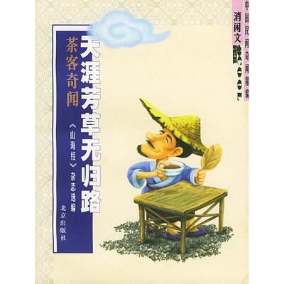 正版天涯芳草无归路(茶客奇闻)/消闲文酷中国民间奇闻精编