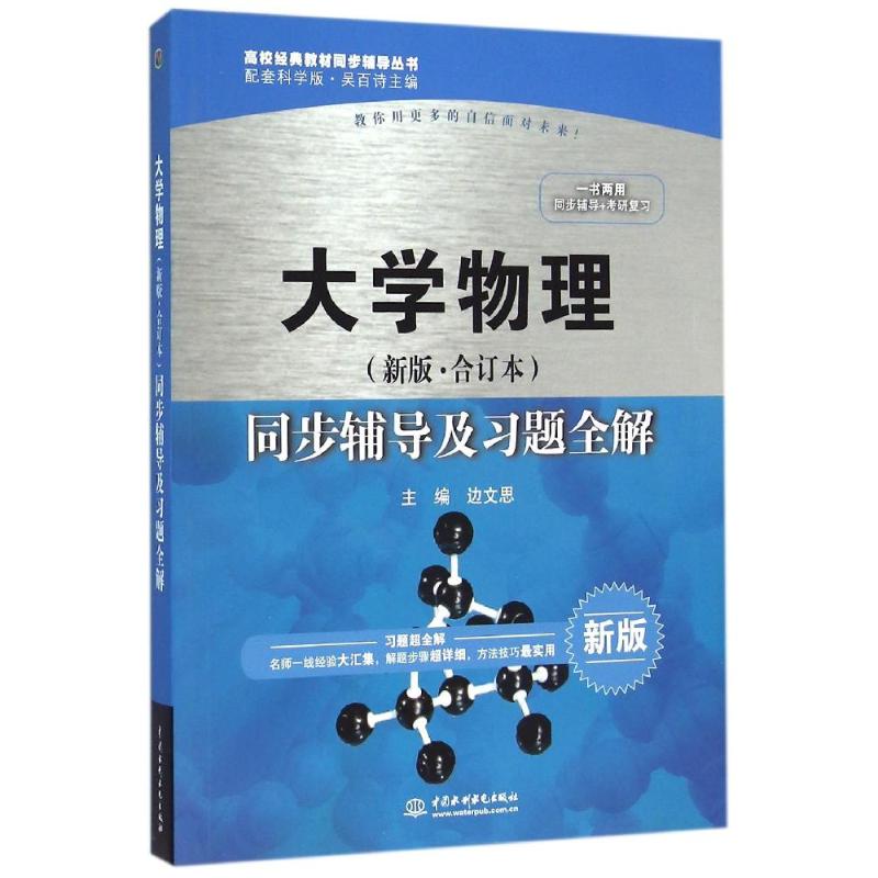 正版大学物理(新版合订本)同步辅导及习题全解/边文思