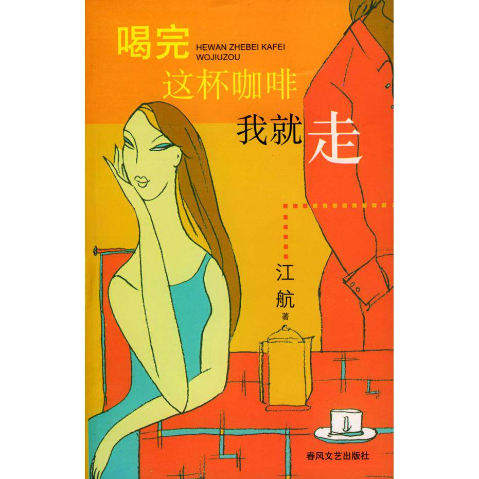 正版喝完这杯咖啡我就走