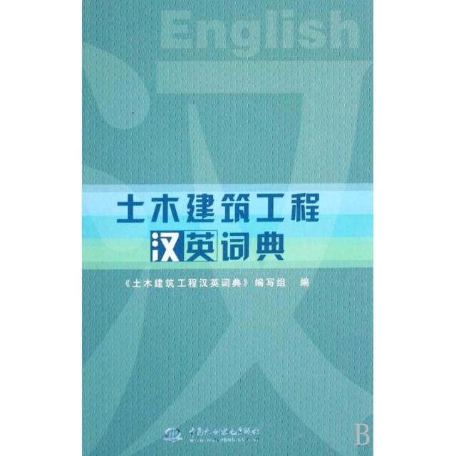 正版土木建筑工程汉英词典(精)