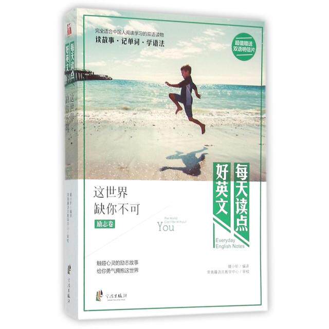 正版这世界缺你不可(励志卷)/每天读点好英文