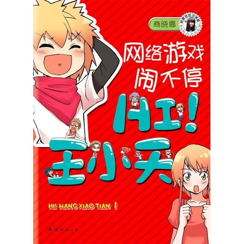 正版HI!王小天:网络游戏闹不停(全国0少儿作家商晓娜校园小说,成长+爆笑+精彩漫画)