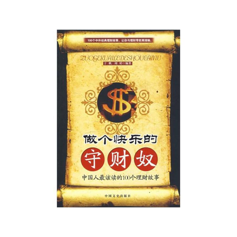 正版做个快乐的守财奴----中国人该读的100个理财故事