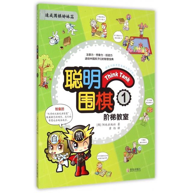 正版聪明围棋阶梯教室(1速成围棋姊妹篇)