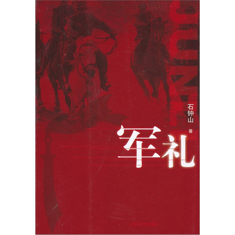 正版军礼