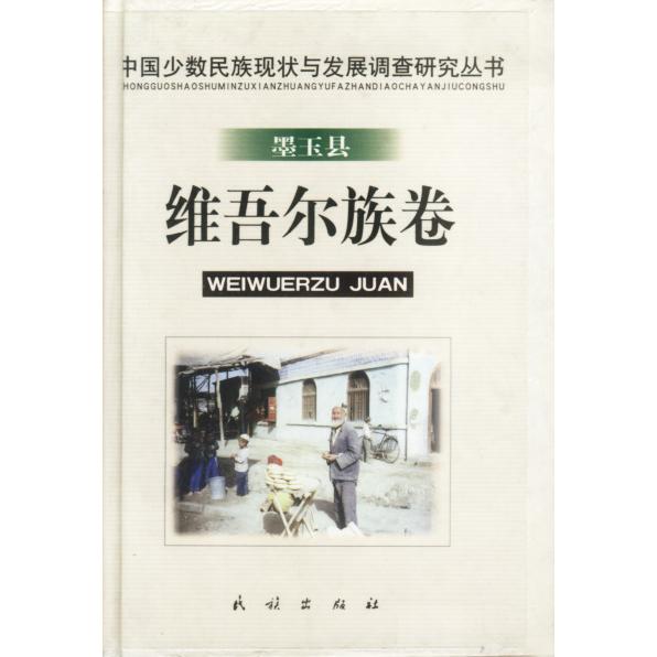 正版墨玉县维吾尔族卷