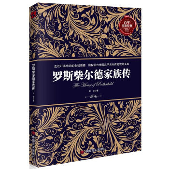 正版罗斯柴尔德家族传(打破“中国富不过三代”的“短视”,树立富人的远见,看商人如何影响政治!)