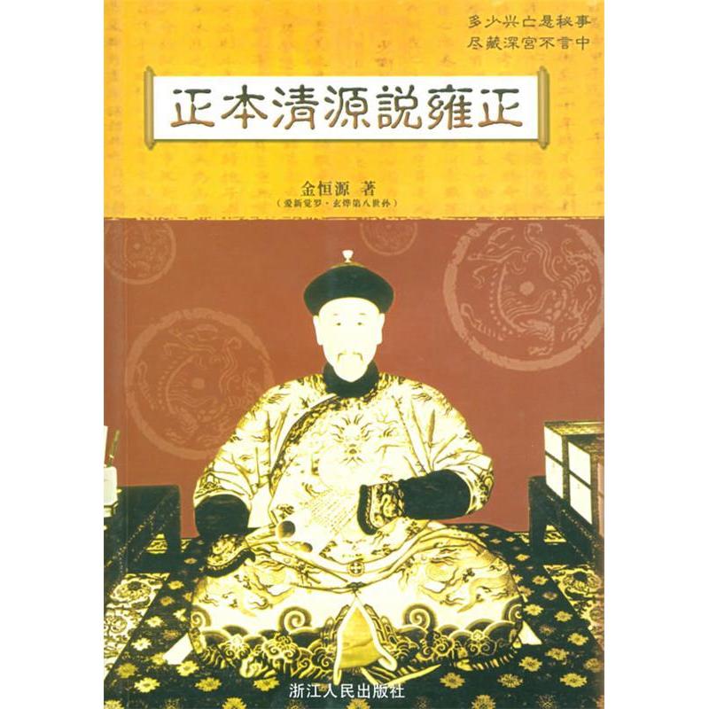 正版正本清源说雍正