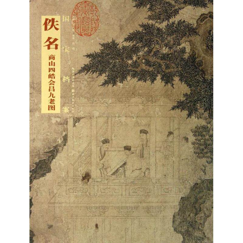 正版佚名.商山四皓会昌九老图
