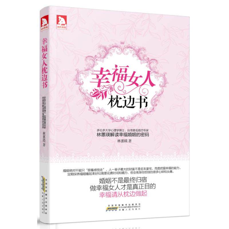正版幸福女人枕边书