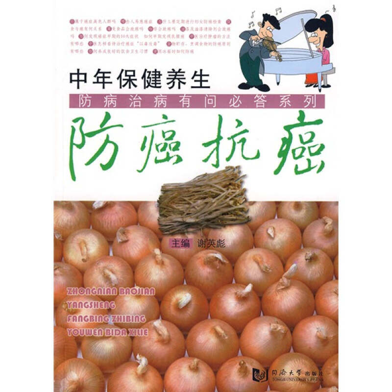 正版中年保健养生——防癌抗癌