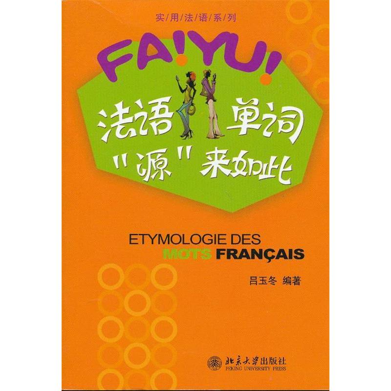 正版法语单词“源”来如此