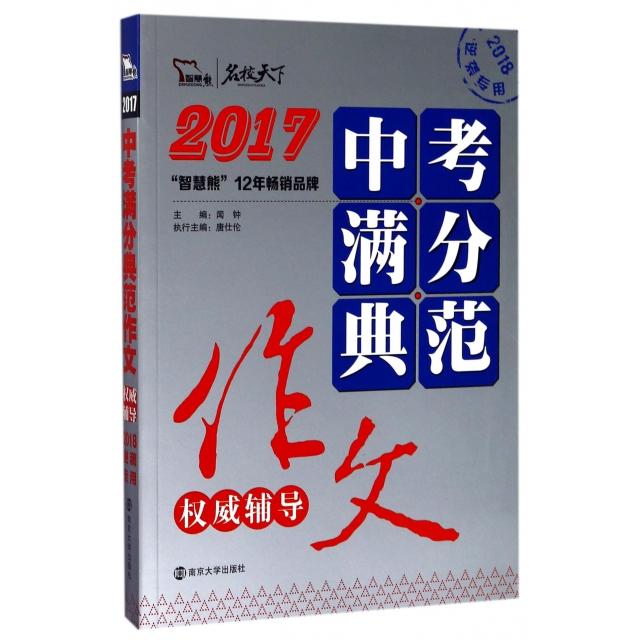 正版2017中考满分典范作文辅导(2018逆袭专用)/名校天下