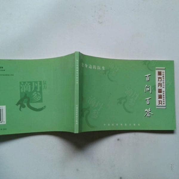 正版复方丹参滴丸百问百答