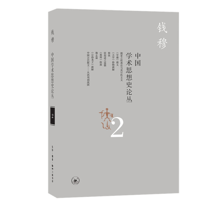 正版中国学术思想史论丛 2