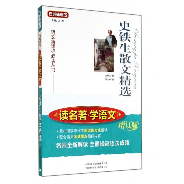 正版史铁生散文精选(增订版)/读名著学语文/语文丛书