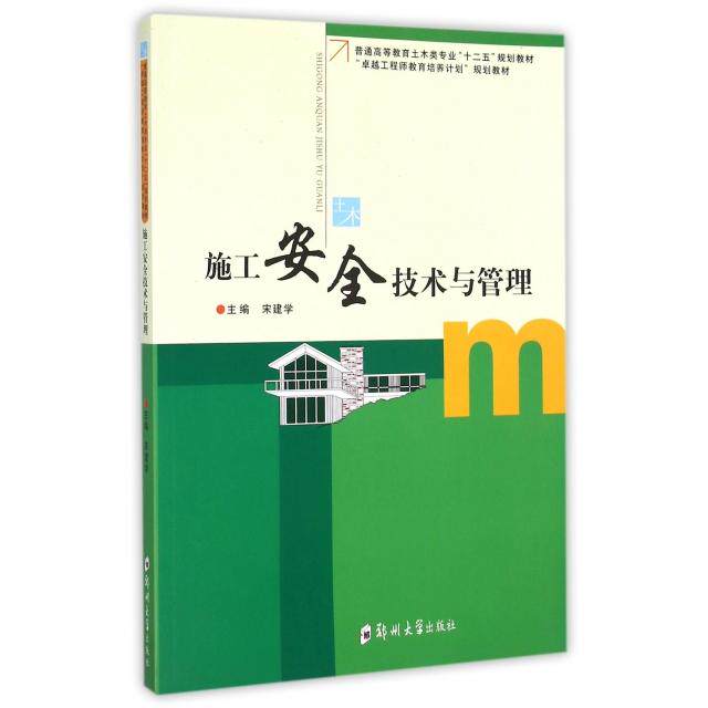 正版施工安全技术与管理(普通高等教育土木类专业十二五规划教材)