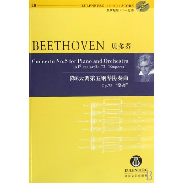 正版贝多芬降E大调第五钢琴协奏曲p73皇帝(附光盘)