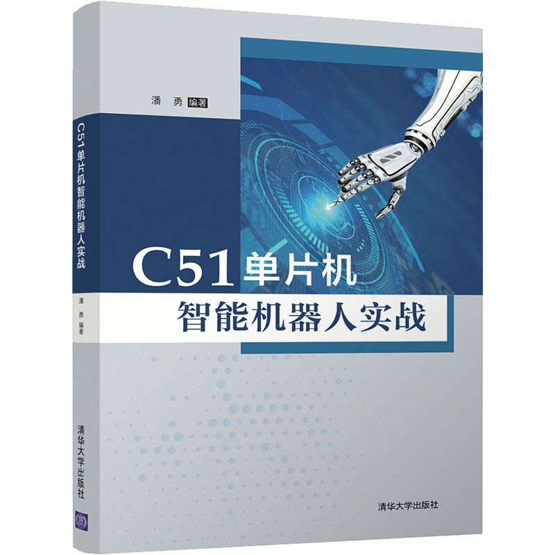 正版C51单片机智能机器人实战