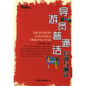 正版导游员普通话培训与测试