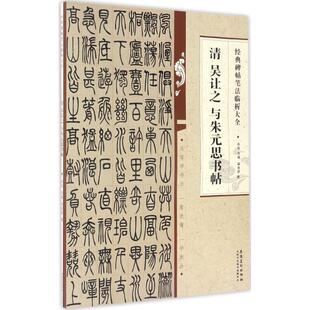 正版清吴让之与朱元思书帖