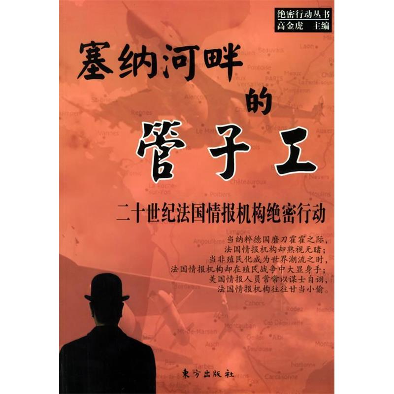 正版塞纳河畔的管子工：二十世纪法国情报机构绝密行动