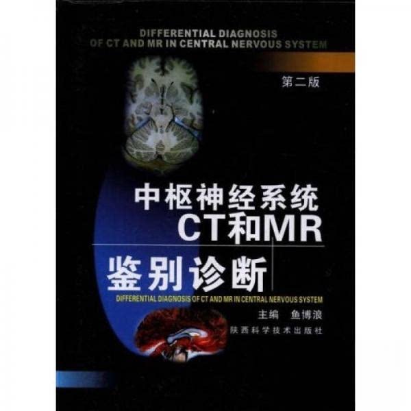 正版中枢神经系统CT和MR鉴别诊断