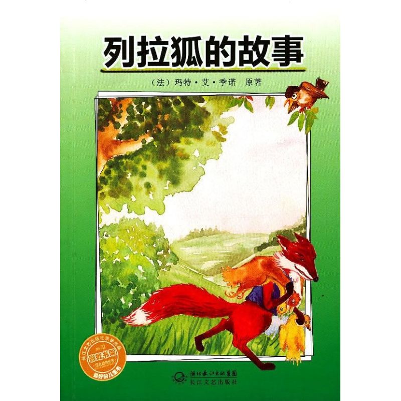 正版列拉狐的故事/书架之绿色动物世界